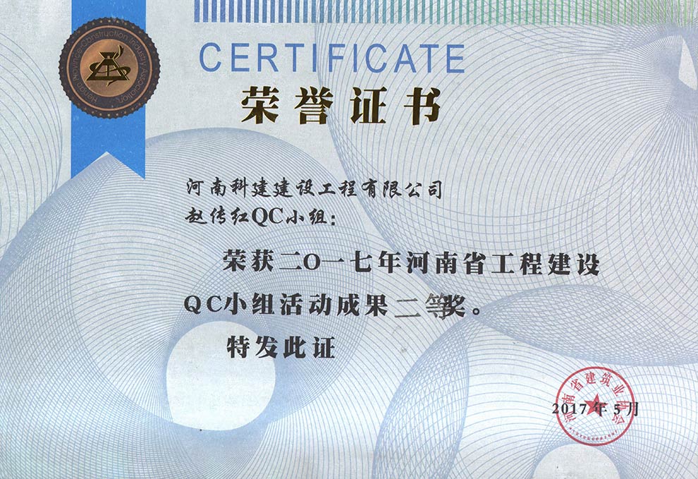 趙傳紅QC小組榮獲2017年河南省工程建設QC小組活動成果二等獎