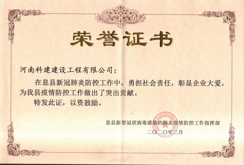 息縣新冠病毒榮譽證書.jpg