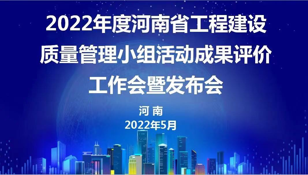 贊！科建建設(shè)2022年度省級QC成果再傳捷報(bào)